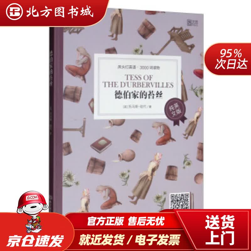 【正版现货】床头灯英语·3000词读物（纯英文）：德伯家的苔丝[英]托马斯·哈代北京理工大学出版社 北方图书城