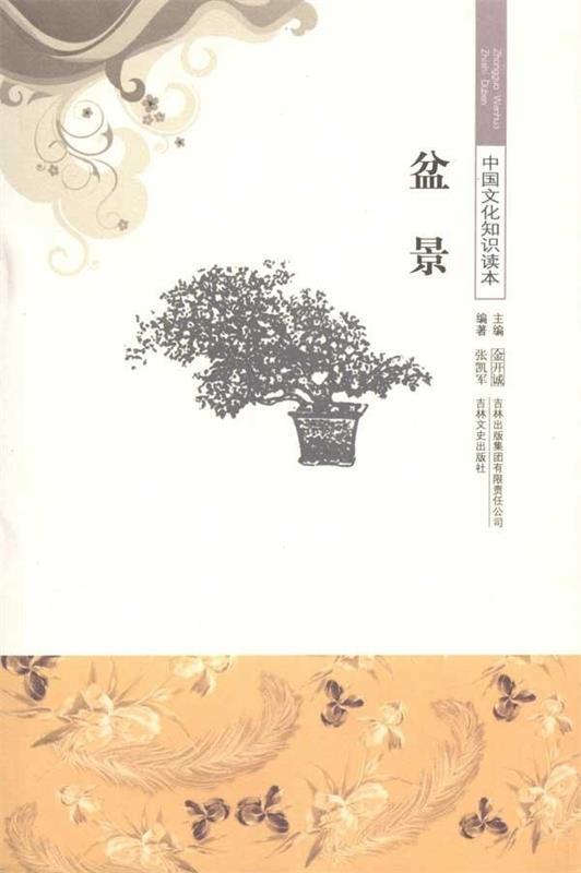 盆景 张凯军,金开诚 著【正版书】