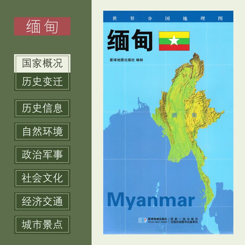 世界分国地理图 缅甸地图 约84*60cm政区图