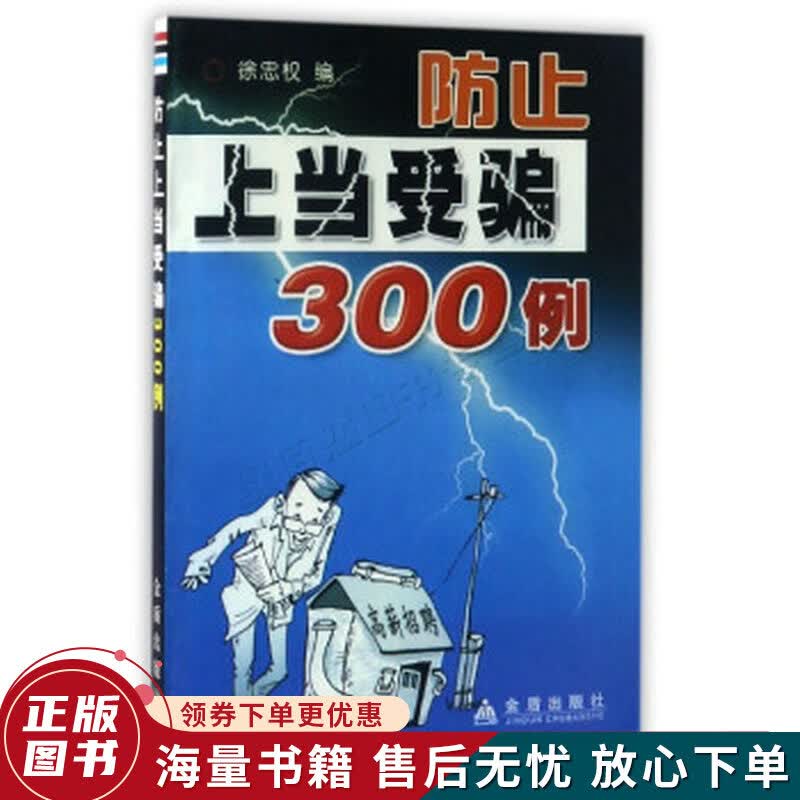 防止上当受骗300例
