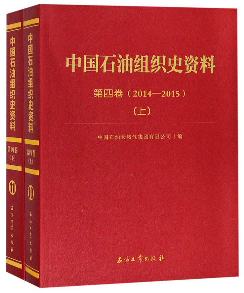 中国石油组织史资料(第4卷2014-2015上下)