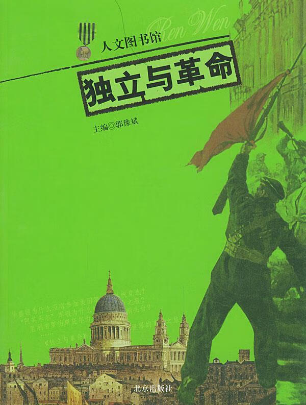 独立与革命 郭豫斌 主编【书】