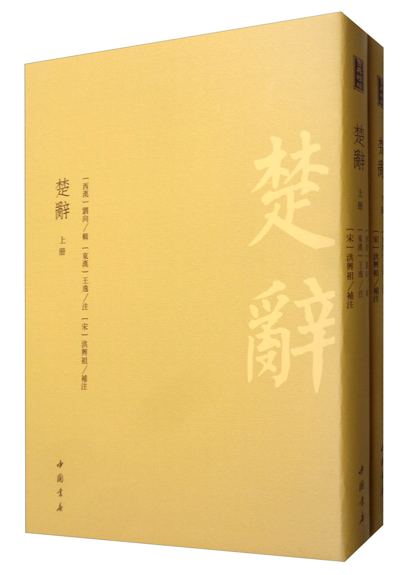 [正版图书]楚辞（套装全二册）