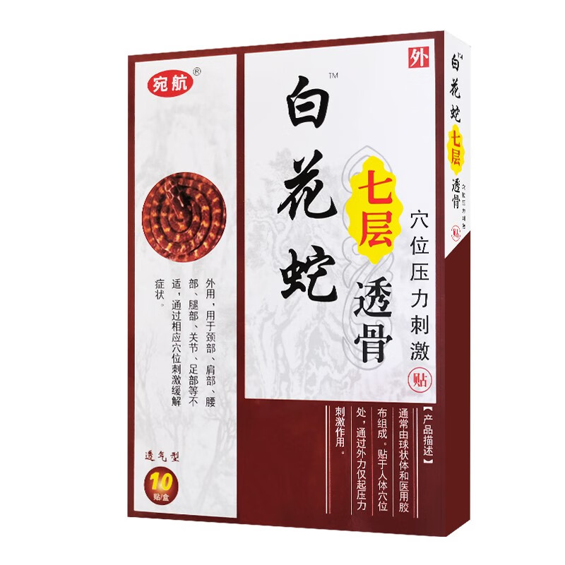【药房直售】宛航白花蛇七层透骨贴颈椎肩周腰椎腰腿关节贴膏10帖/盒