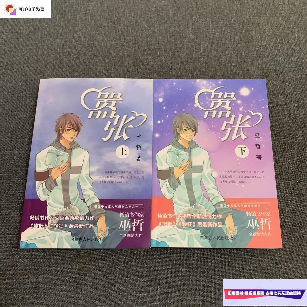 【二手9成新】嚣张 上下 /巫哲 内蒙古人民出版社