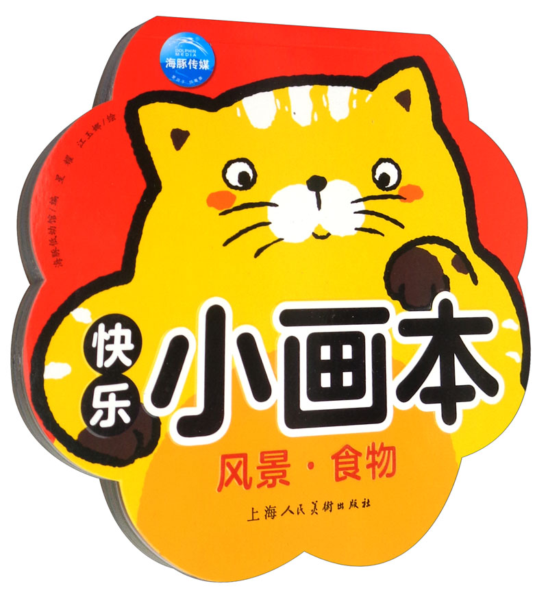 风景·食物/快乐小画本