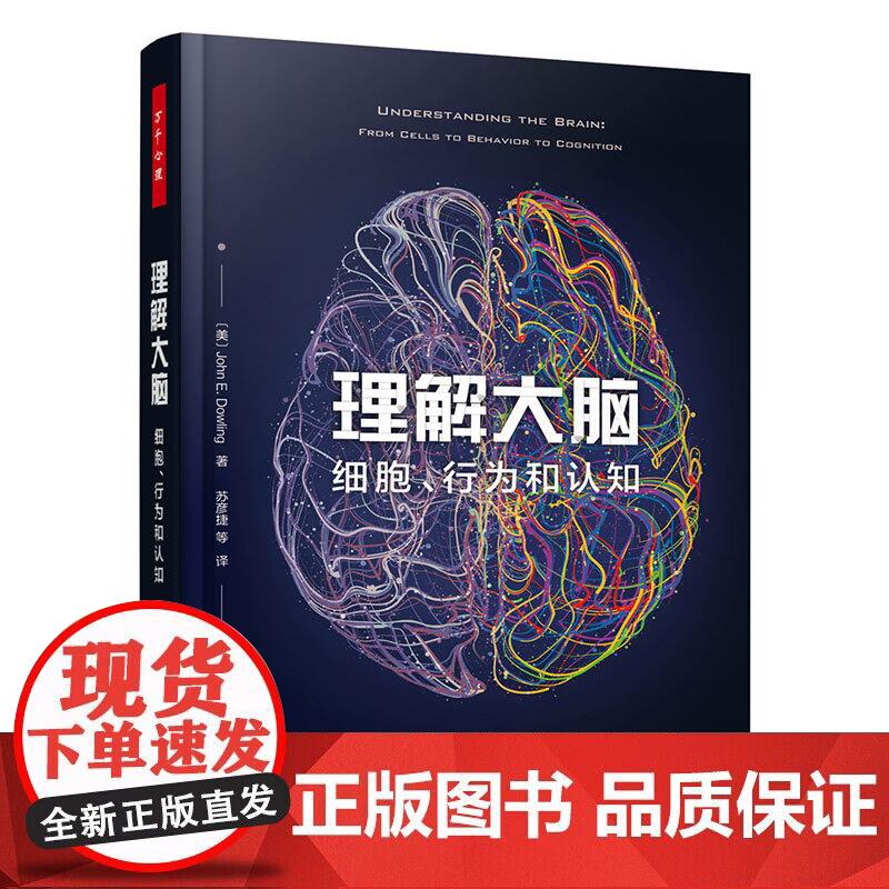 万千心理 理解大脑 细胞行为和认知 神经科学脑生理心理学认知神经学行为心理学书籍大脑神经生物学脑功能