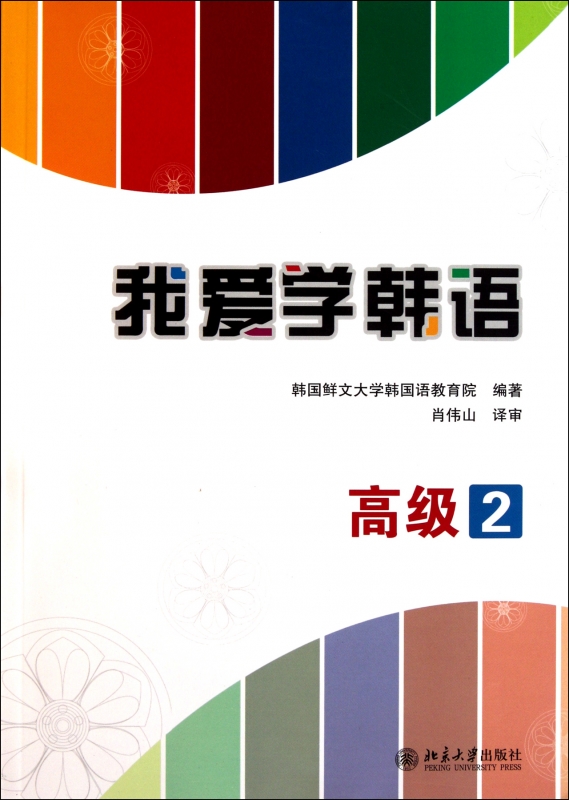 我爱学韩语(附光盘高级2)