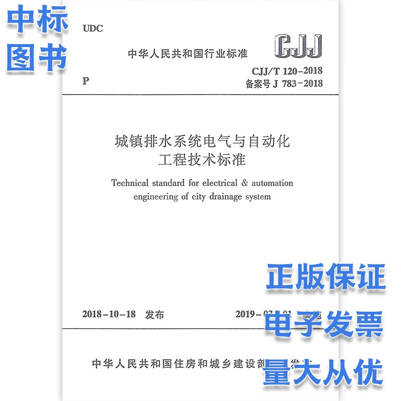 CJJ/T 120-2018 城镇排水系