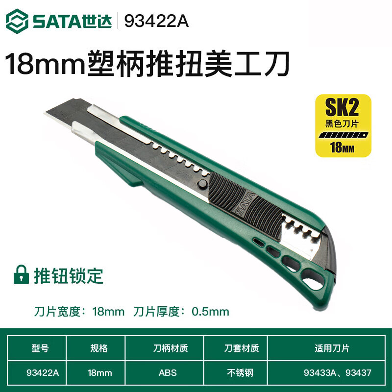 世达(SATA)工具18MM橡塑柄美工刀壁纸刀安全开箱刀裁纸刀 93422A塑柄推钮美工刀8节18MM