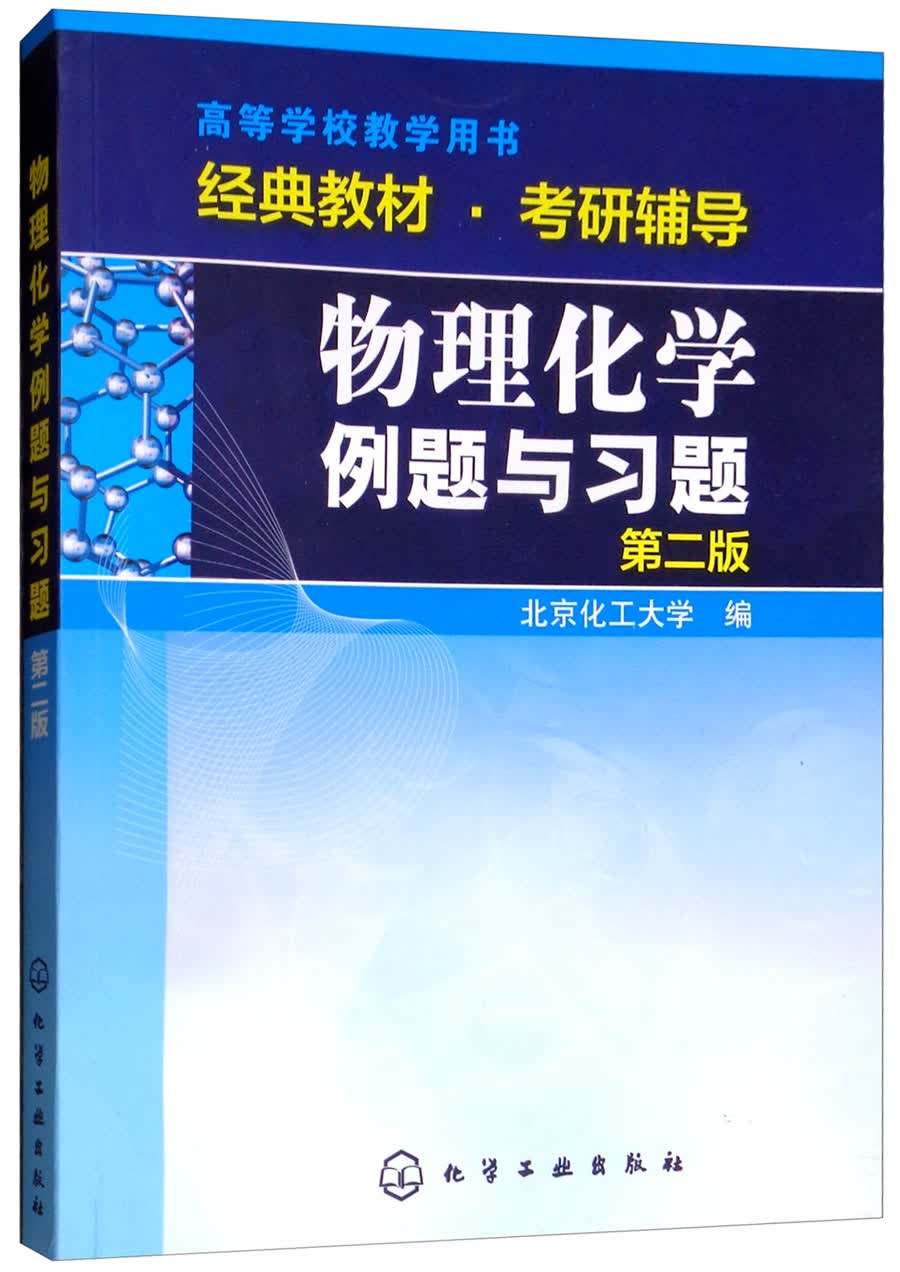 物理化学例题与习题（第2版）/高等学校教学用书