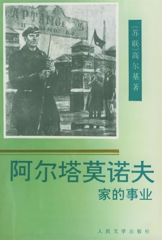 阿尔塔莫诺夫家的事业 9787020026272