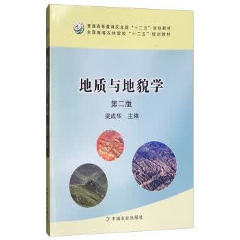 地质与地貌学 梁成华 编【正版书】