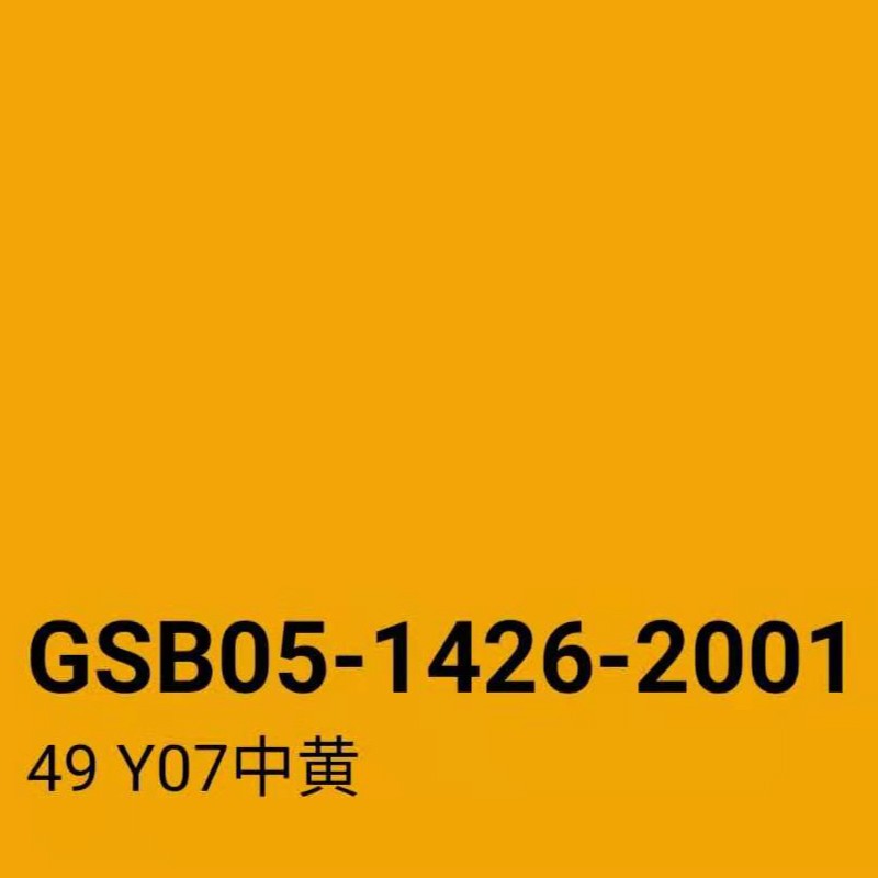 三和(sano)gsb05-1426-2001yr04桔黄y08深黄y07中黄y06淡黄y05柠黄色