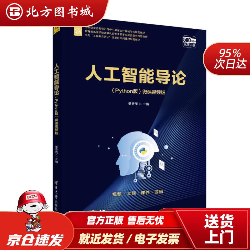 【正版现货】人工智能导论（面向“工程教育认证”计算机系列课程规划教材）姜春茂清华大学出版社 北方图书城