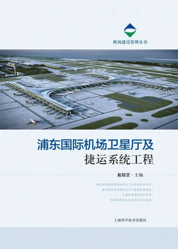 浦东国际机场卫星厅及捷运系统工程/机场建设管理丛书