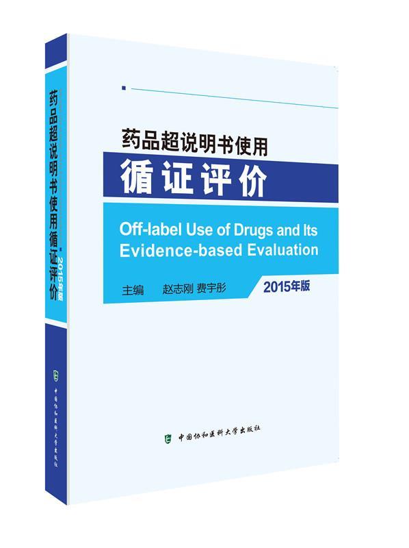 药品超说明书使用循证评价 赵志刚【正版】