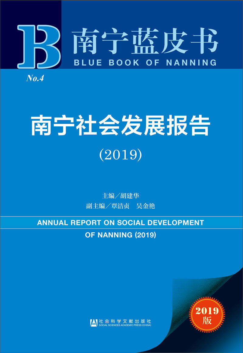 南宁蓝皮书：南宁社会发展报告（2019）