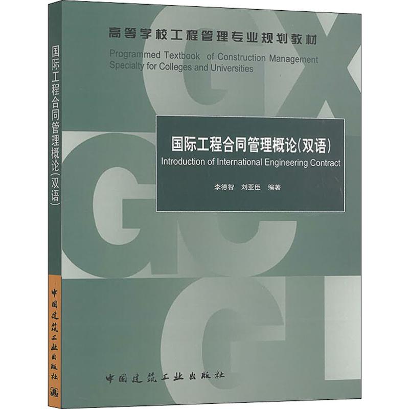 国际工程合同管理概论