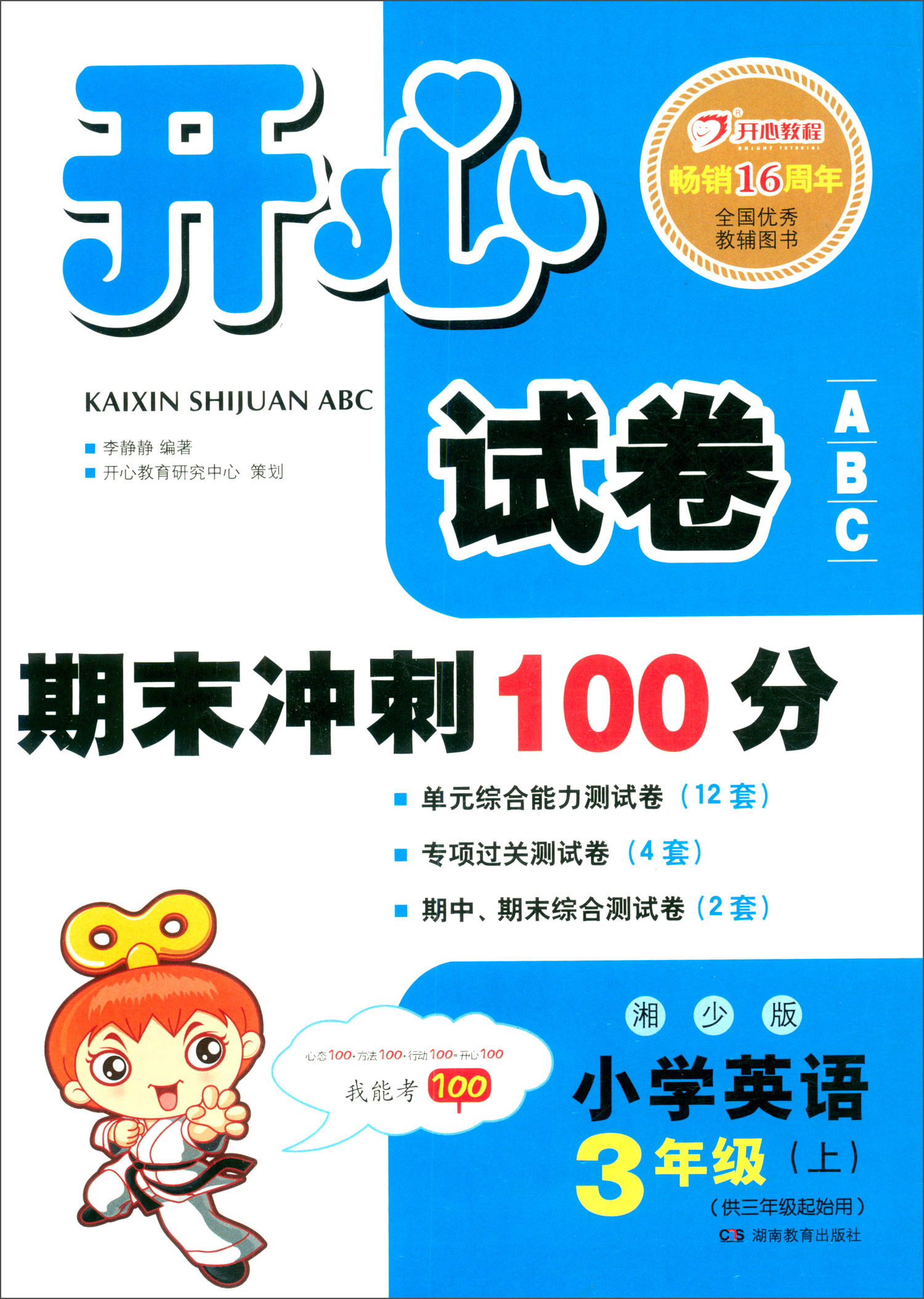 开心试卷ABC 期末冲刺100分 小学英语三年级上册（湘少版）