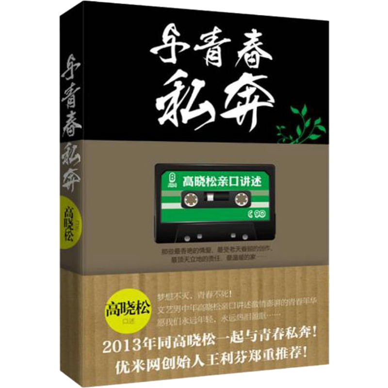 高晓松作品:与青春私奔