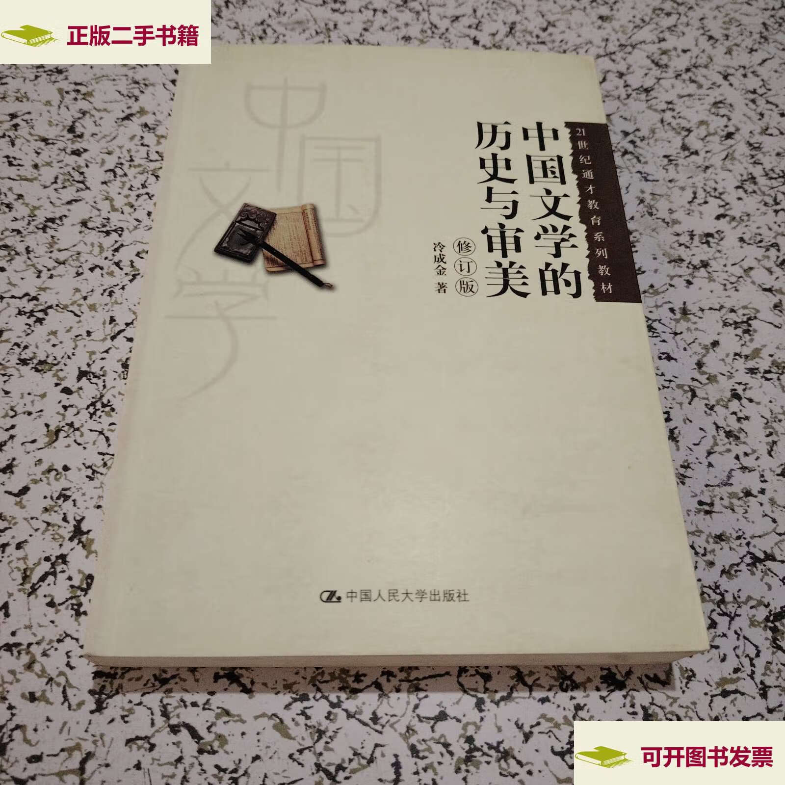 新】21世纪通才教育系列教材:中国文学的历史与审美(修订版) /冷成金