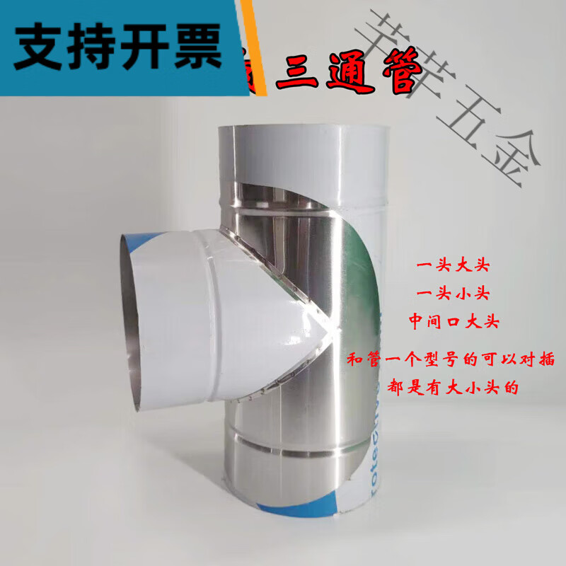 适用不锈钢排烟管加厚三通烟筒斜三通 直径10厘米正三通