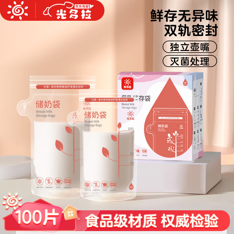 光多拉一次性储奶袋母乳专用储存袋新生儿母乳袋保鲜存奶袋100ml*100片