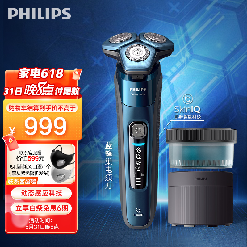 飞利浦（PHILIPS）电动剃须刀SkinIQ蜂巢7系蓝蜂巢肌能感应智能刮胡刀S7731 男士礼物【敏感肌适用】