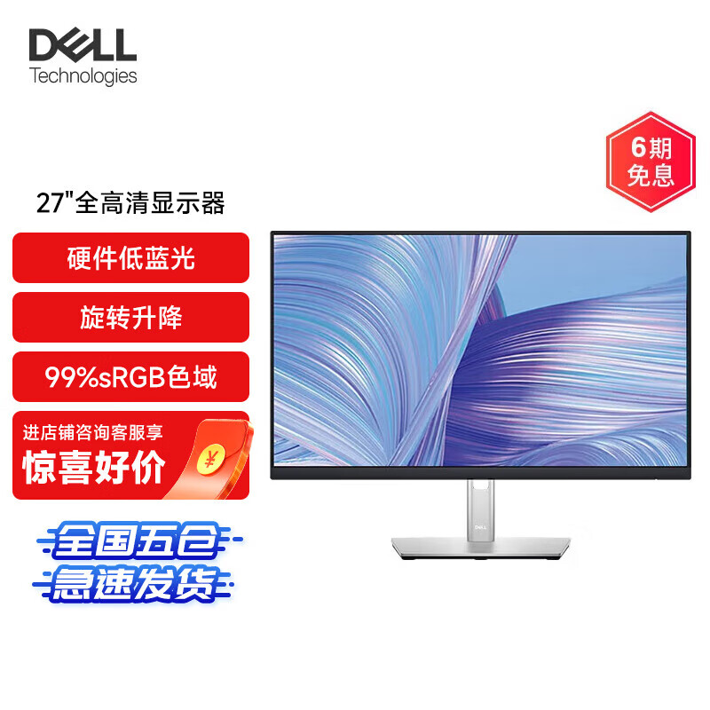 戴尔(DELL) P2722H 27英寸 IPS高清电脑显示器 硬件爱眼低蓝光 99%sRGB ComfortView旋转升降 微边框显示屏 