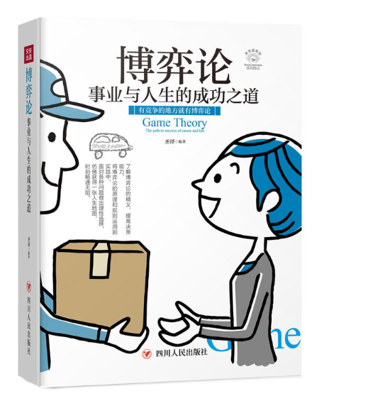 博弈论:事业与人生的成功之道(全彩美绘插画版,成功励志系列)