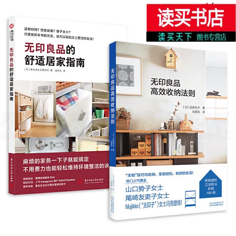 2册】无印良品的舒适居家指南+高效收纳法则 收纳技巧 搞定家事烦恼 整理收纳书籍 居住空间规划 衣橱 断舍离 家务清扫 常识书籍 H