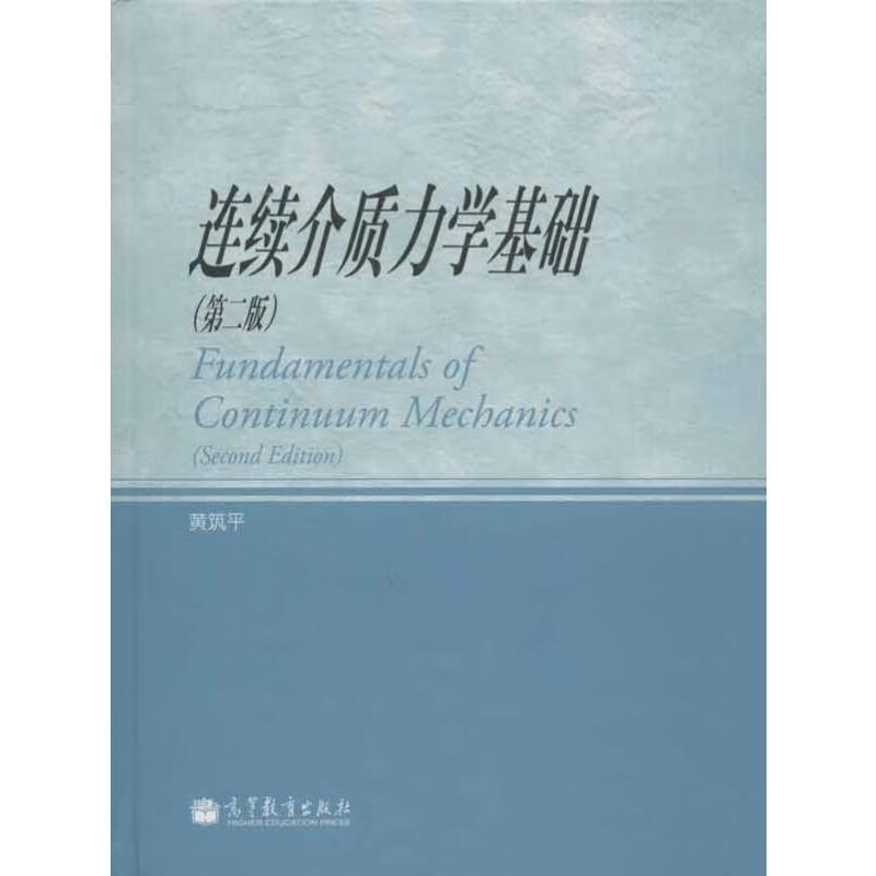 连续介质力学基础(第2版) 黄筑平 书籍