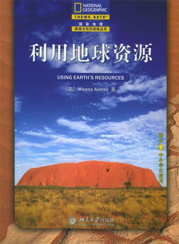 利用地球资源