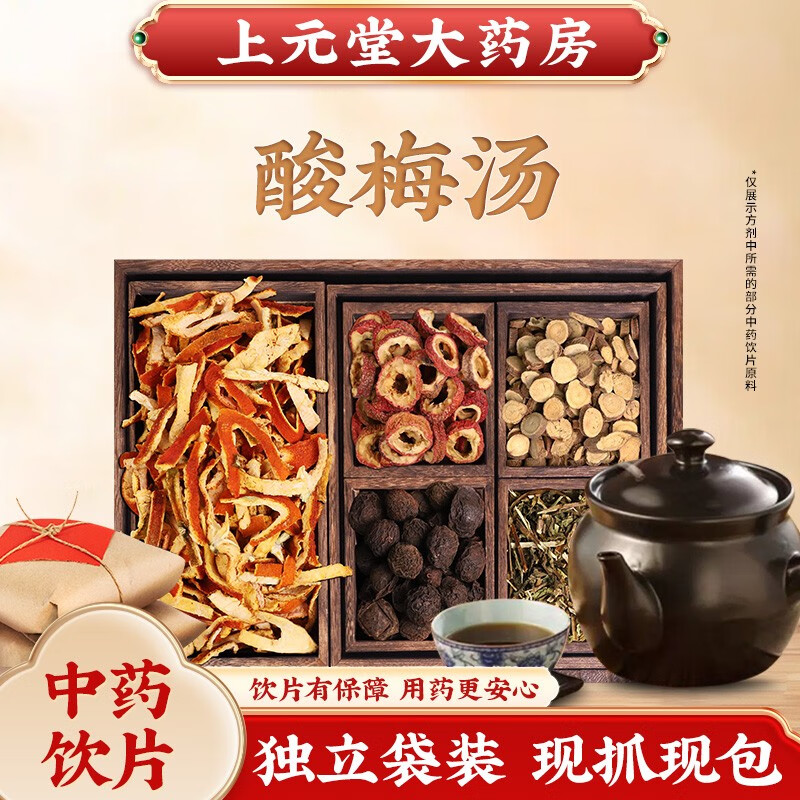 酸梅汤原材料包茶包中药小包装可冲泡生津消渴健胃消食自制酸梅汁乌梅