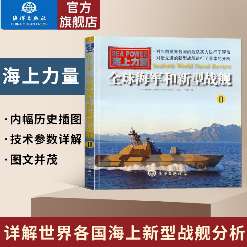 全球海军和新型战舰（二）康拉德沃特斯世界海军评论区域评论亚太地区海军技术发展回顾 海洋军事历史舰船发展战略书籍
