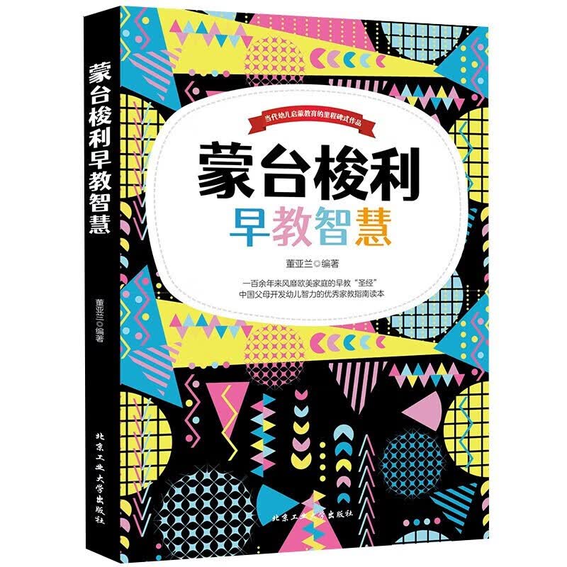 蒙台梭利早教智慧 当代幼儿启蒙教育的里程碑式作品 开发幼儿智力的优秀家教指南的励志成长课外书籍