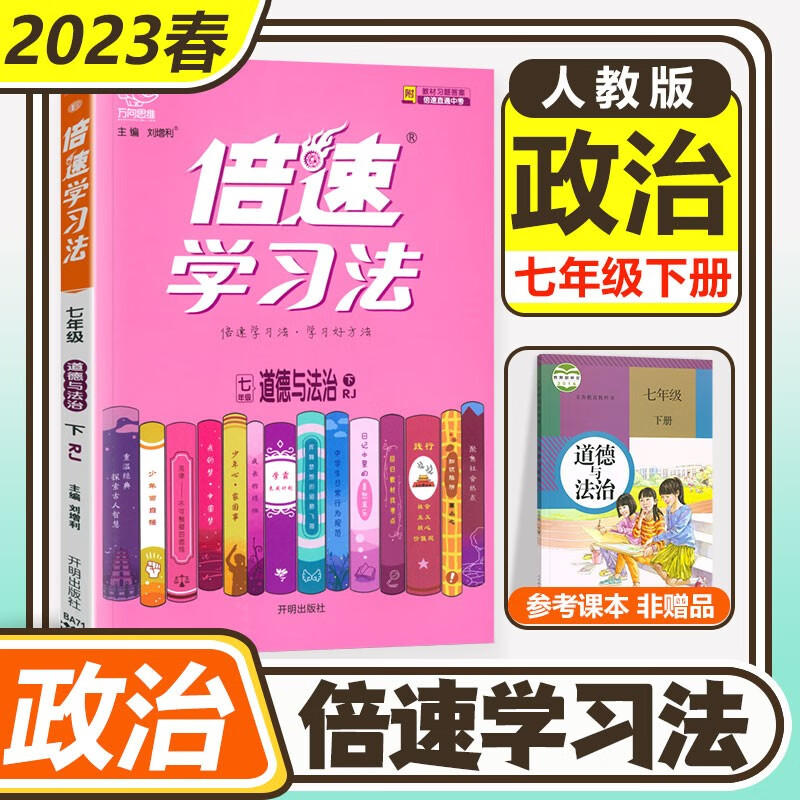 科目自选】2023新版倍速学习法七年级下册上册语文数学英语生物地理政治道德与法治历史部编人教版RJ初中7年级课本同步教材全解课前预习课后练习例题讲解 七年级下册 政治