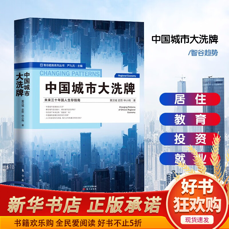【正版现货】中国城市大洗牌 未来三十年国人生存指南区域经济 产业结构人口结构城市发展房地产中国经济