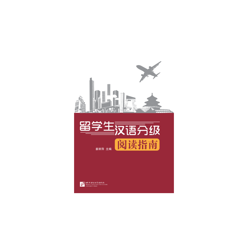留学生汉语分级阅读指南