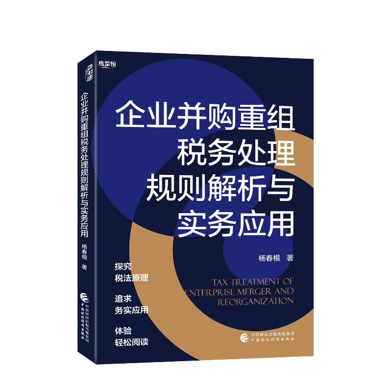 【现货当天发】企业并购重组税务处理 规则解析与实务应用 股权转让涉税业务处理 并购重组涉税业务处理 企业合并分立税务问题 并购重组股权转让增值税个人所得税企业所得税税务处理
