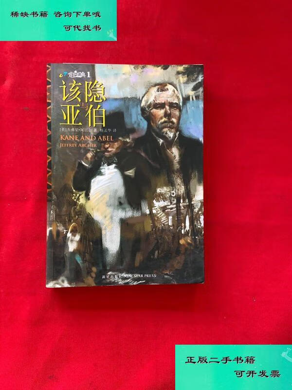 【二手九成新】走向经典该隐与亚伯 英阿切尔