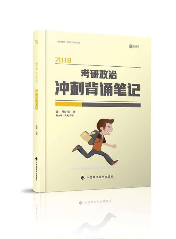 2018考研政治冲刺背诵笔记 徐涛【好书