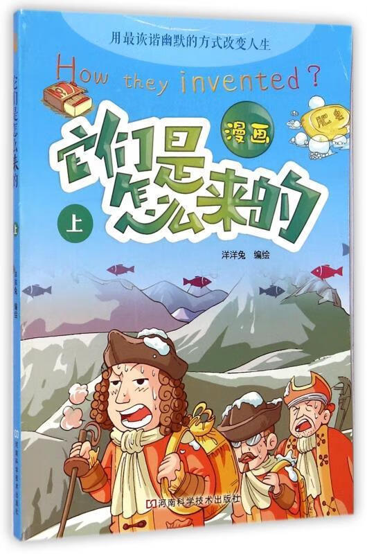漫画 它们是怎么来的 洋洋兔 绘【正版】
