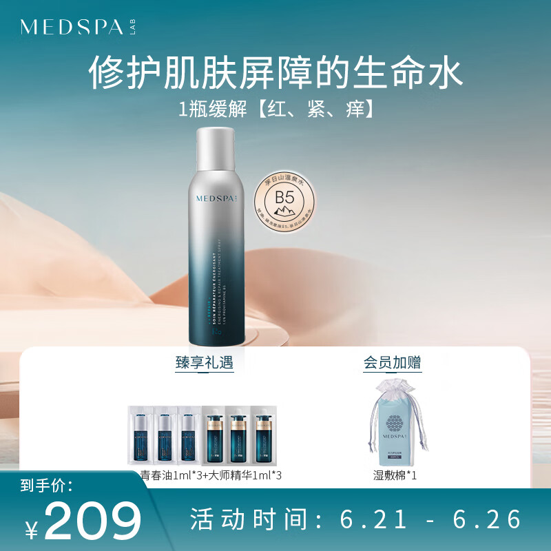 美帕（MEDSPA）维生素B5修护喷雾150ml 敏感补水保湿 定妆爽肤水化妆水护肤品
