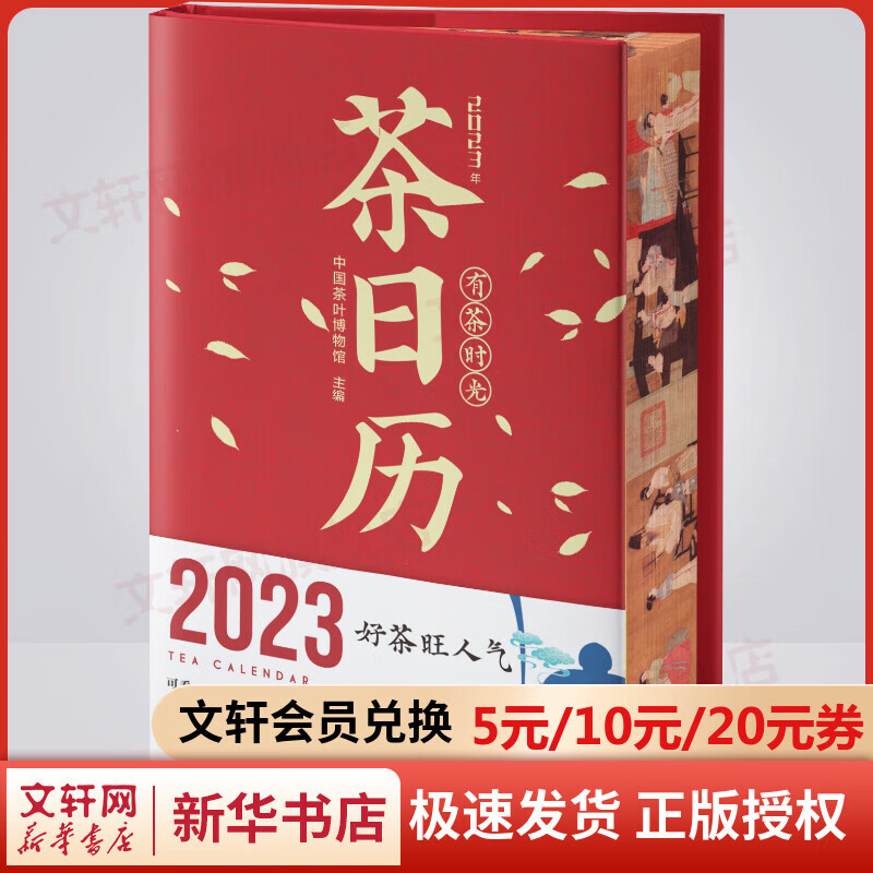有茶时光 2023年茶日历 农历癸卯年兔年日历 好茶旺人气 茶文化 中国茶叶博物馆 图书