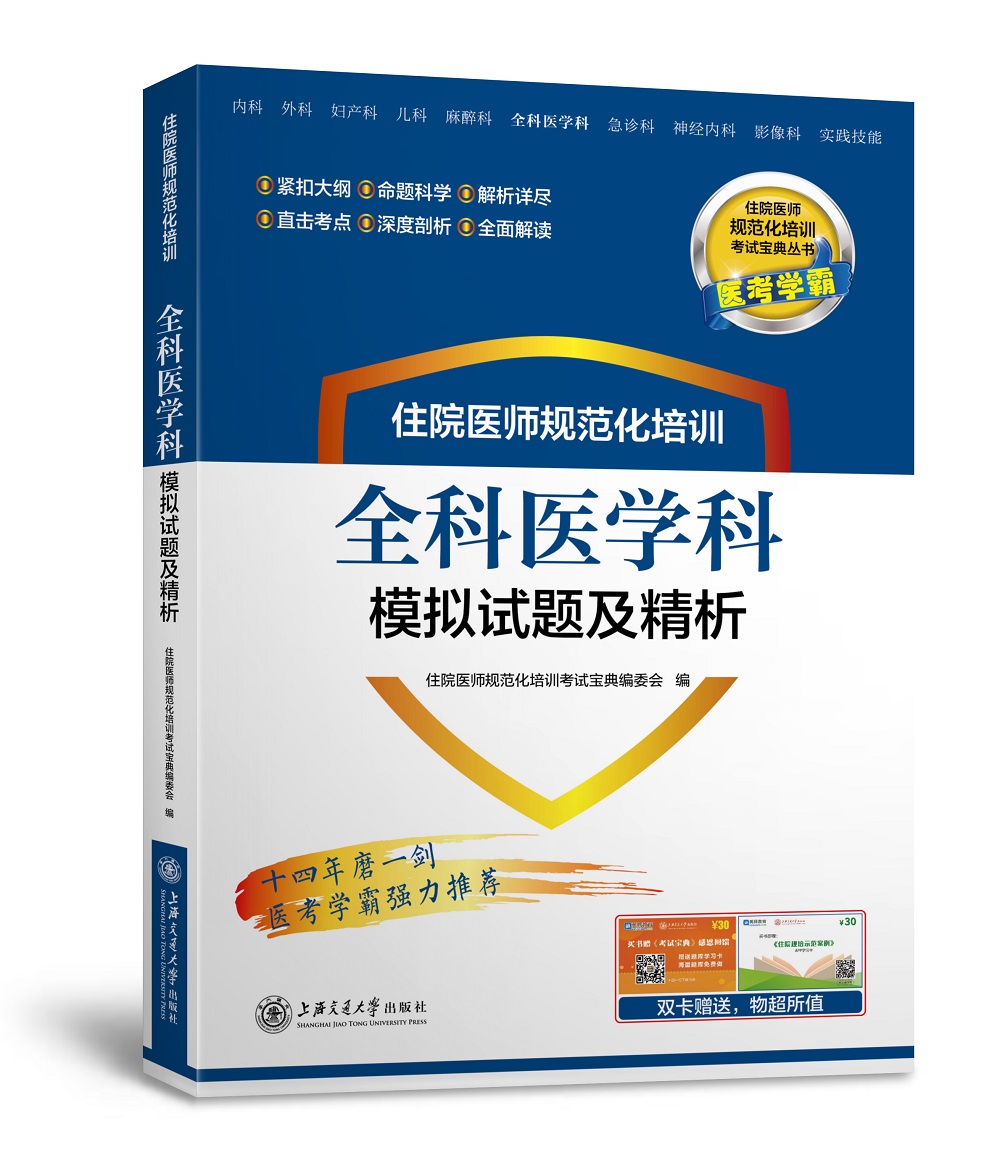 住院医师规范化培训全科医学科模拟试题及精析高性价比高么？