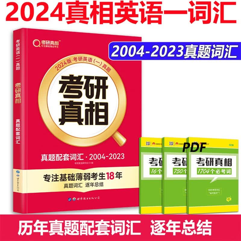 全部现货】2024考研真相英语一 英语二 考研英语历年真题解析全套2004-2023考研圣经英语二真题试卷巨微真题规律 24考研 词汇闪过 24考研真相英语一配套词汇