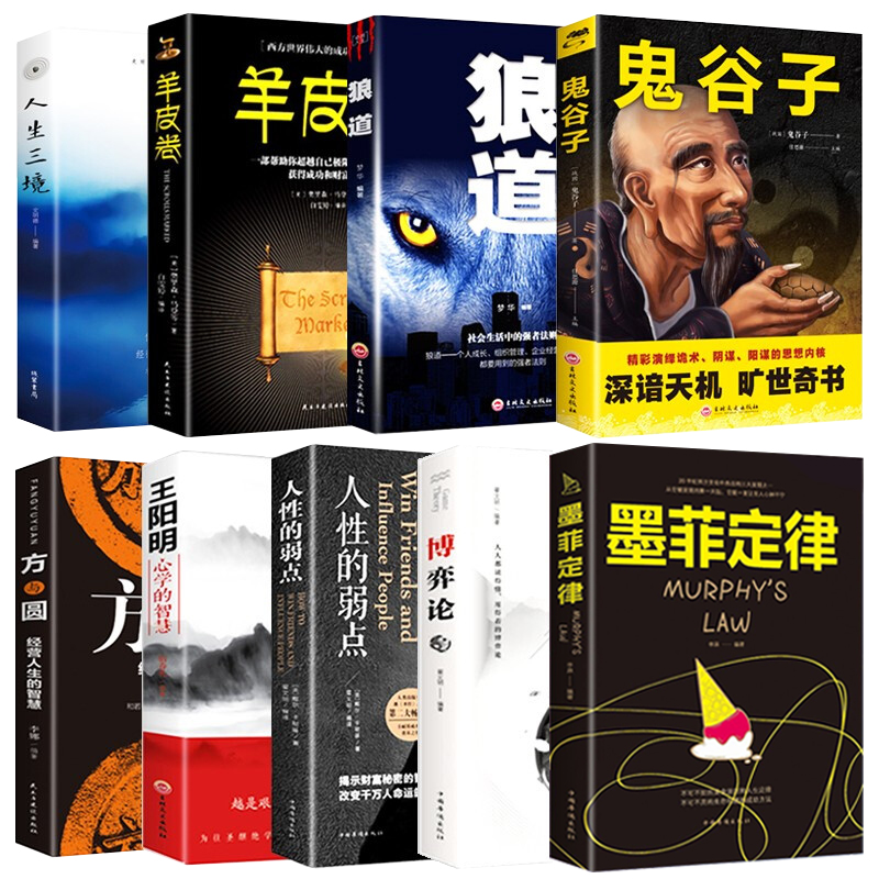 成功励志书籍全9册鬼谷子全集墨菲定律正版狼道羊皮卷原著人性的弱点博弈论王阳明人生三境