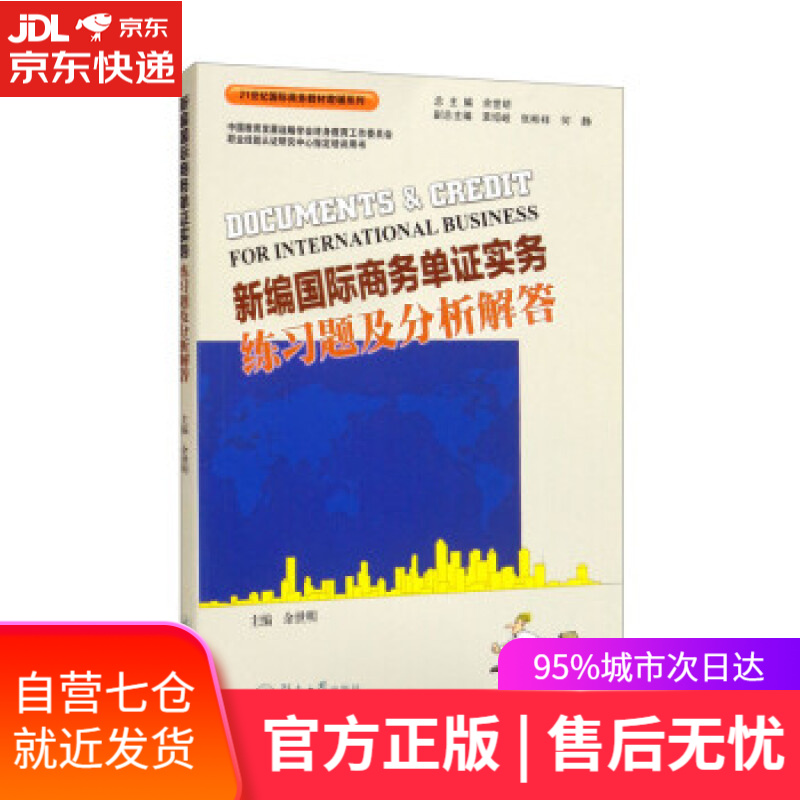 【新华书店】新编国际商务单证实务练习题及分析解答（21世纪国际商务教材教辅系列） 余世明,袁绍岐,张彬祥,何静